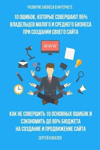 Развитие бизнеса в Интернете. 10 ошибок, которые совершают 95% владельцев малого и среднего бизнеса при создании своего сайта