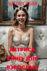 Актриса кино для взрослых