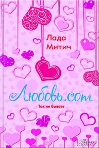 Любовь.com