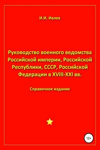 Руководство военного ведомства Российской империи, Российской Республики, СССР, Российской Федерации в XVIII-XXI вв.