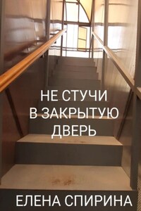 Не стучи в закрытую дверь