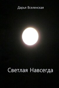 Светлая Навсегда