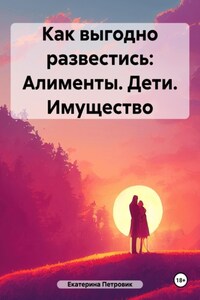 Как выгодно развестись: Алименты. Дети. Имущество