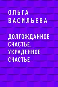 Долгожданное счастье. Украденное счастье