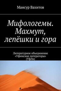 Мифологемы. Махмут, лепёшки и гора. Литературное объединение «Уфимские литераторы» (УфЛи)