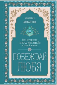 Побеждай любя. Вся мудрость «Двух жизней» в одной книге