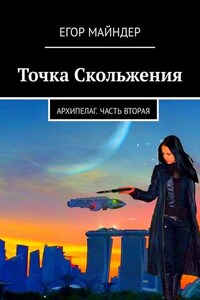 Точка Скольжения. Архипелаг. Часть вторая