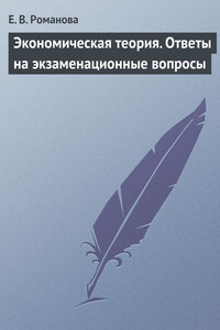 Экономическая теория. Ответы на экзаменационные вопросы