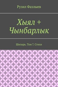 Хыял + Чынбарлык. Шигырь. Том 7. Стихи