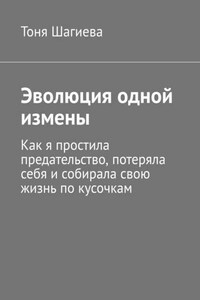 Эволюция одной измены. Как я простила предательство, потеряла себя и собирала свою жизнь по кусочкам