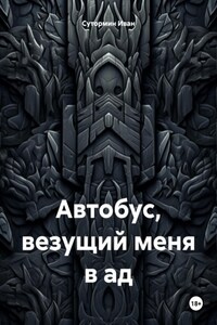 Автобус, везущий меня в ад