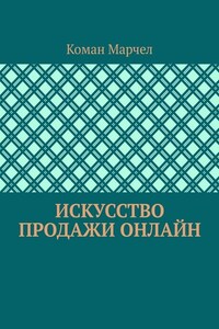 Искусство продажи онлайн