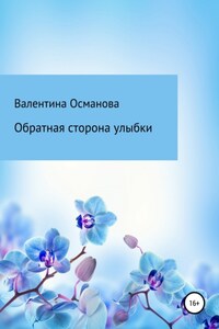 Обратная сторона улыбки