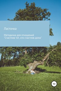 Методичка для отношений «Счастлив тот, кто счастлив дома»