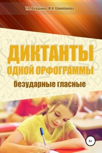 Диктанты одной орфограммы. Безударные гласные