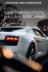 Как заработать на Lamborghini?