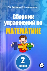 Сборник упражнений по математике. 2 класс