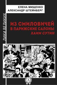 Из Смиловичей в парижские салоны. Хаим Сутин