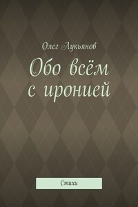 Обо всём с иронией