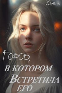 Город, в котором встретила его