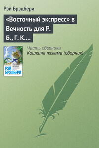 «Восточный экспресс» в Вечность для Р. Б., Г. К. Ч. и Дж. Б. Ш.