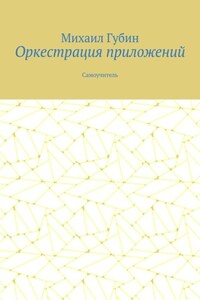 Оркестрация приложений. Самоучитель