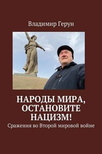 Народы мира, остановите нацизм! Сражения во Второй мировой войне