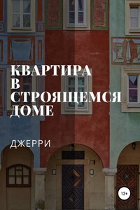 Квартира в строящемся доме