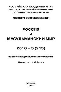 Россия и мусульманский мир № 5 / 2010