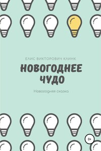 Новогоднее чудо!