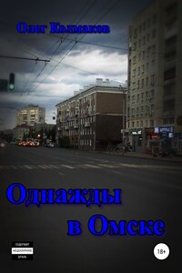 Однажды в Омске