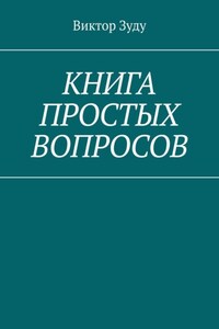 Книга простых вопросов