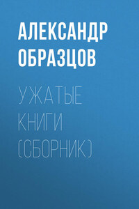 Ужатые книги (сборник)