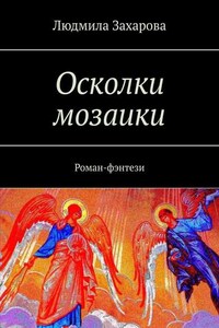 Осколки мозаики. Роман-фэнтези