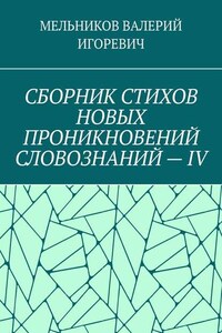 СБОРНИК СТИХОВ НОВЫХ ПРОНИКНОВЕНИЙ СЛОВОЗНАНИЙ – IV