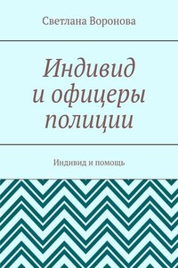 Индивид и офицеры полиции. Индивид и помощь