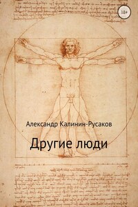 Другие люди. Сборник рассказов