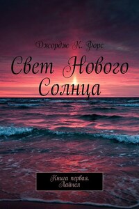 Свет нового Солнца. Книга первая. Лайнел