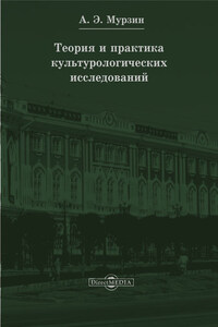 Теория и практика культурологических исследований