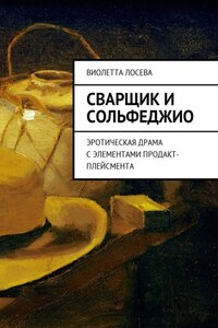 Сварщик и сольфеджио. Эротическая драма с элементами продакт-плейсмента