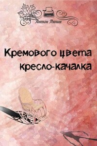 Кремового цвета кресло-качалка