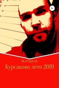 Курсаково лето 2019