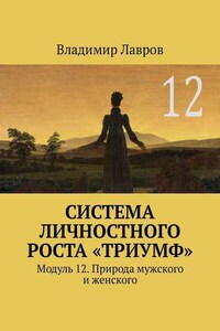 Система личностного роста «Триумф». Модуль 12. Природа мужского и женского