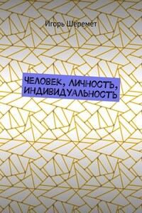 Человек, Личность, Индивидуальность