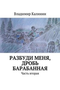 Разбуди меня, дробь барабанная. Часть вторая