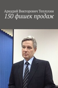 150 фишек продаж