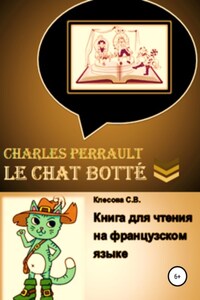 Charles Perrault. Le Chat botté. Книга для чтения на французском языке