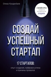 Создай успешный стартап