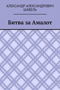 Битва за Амалот