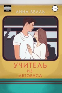 Учитель из автобуса